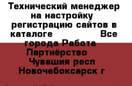 Технический менеджер на настройку, регистрацию сайтов в каталоге runet.site - Все города Работа » Партнёрство   . Чувашия респ.,Новочебоксарск г.